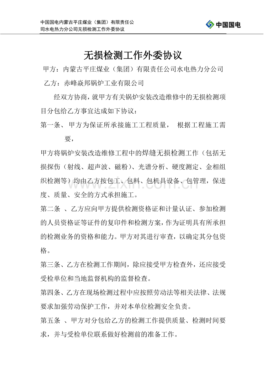 无损检测工作外协分包协议.docx_第1页