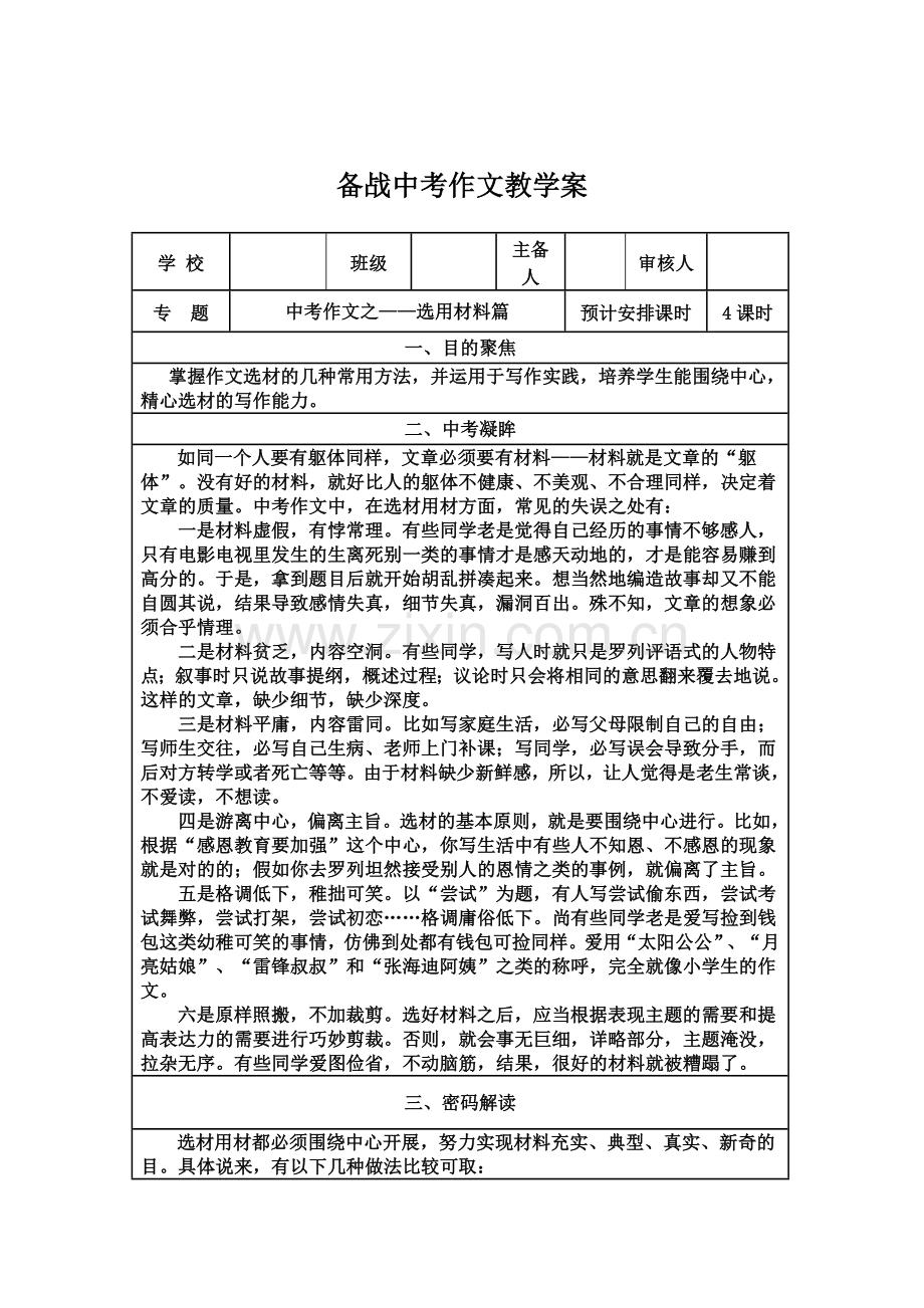 中考作文之选用材料篇表格式教案学案.doc_第1页