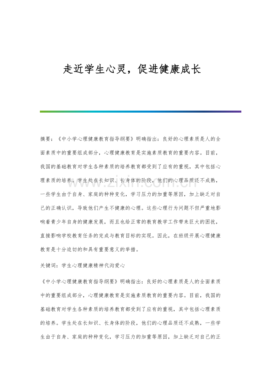 走近学生心灵-促进健康成长.docx_第1页