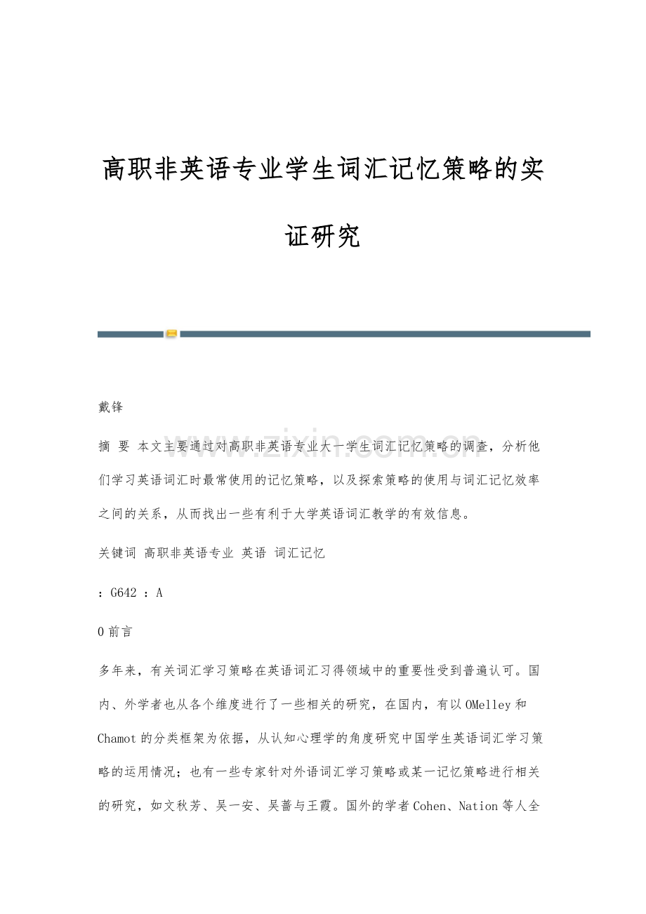 高职非英语专业学生词汇记忆策略的实证研究.docx_第1页