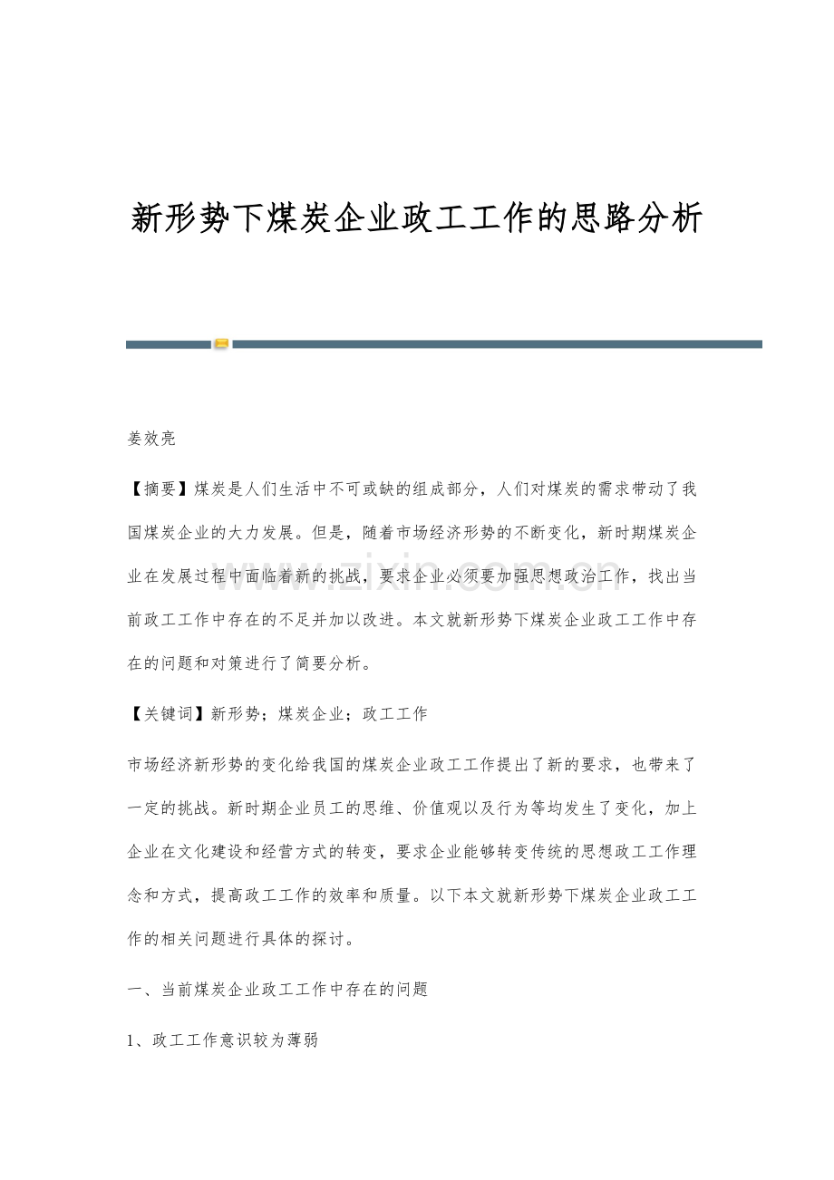 新形势下煤炭企业政工工作的思路分析.docx_第1页