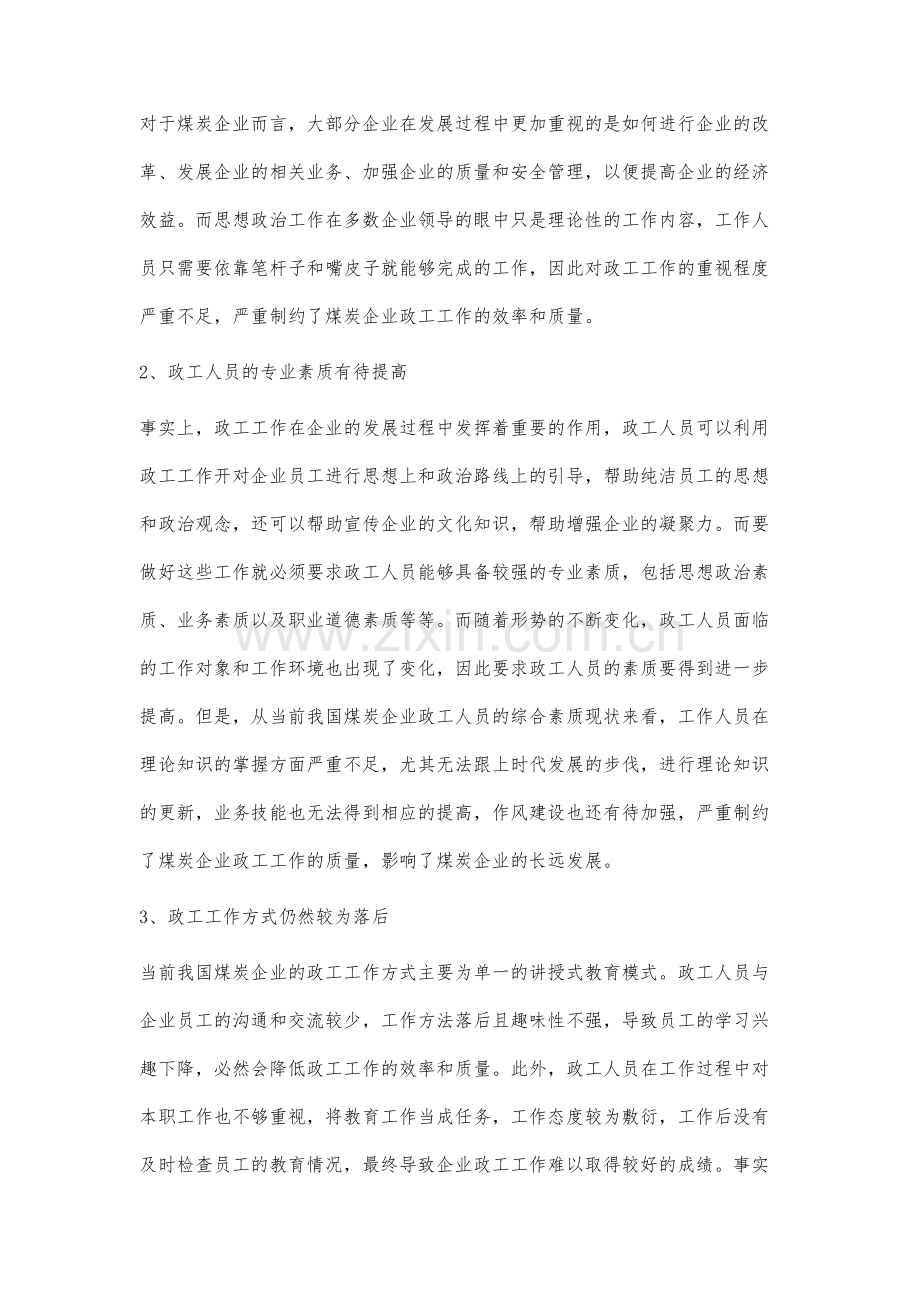 新形势下煤炭企业政工工作的思路分析.docx_第2页