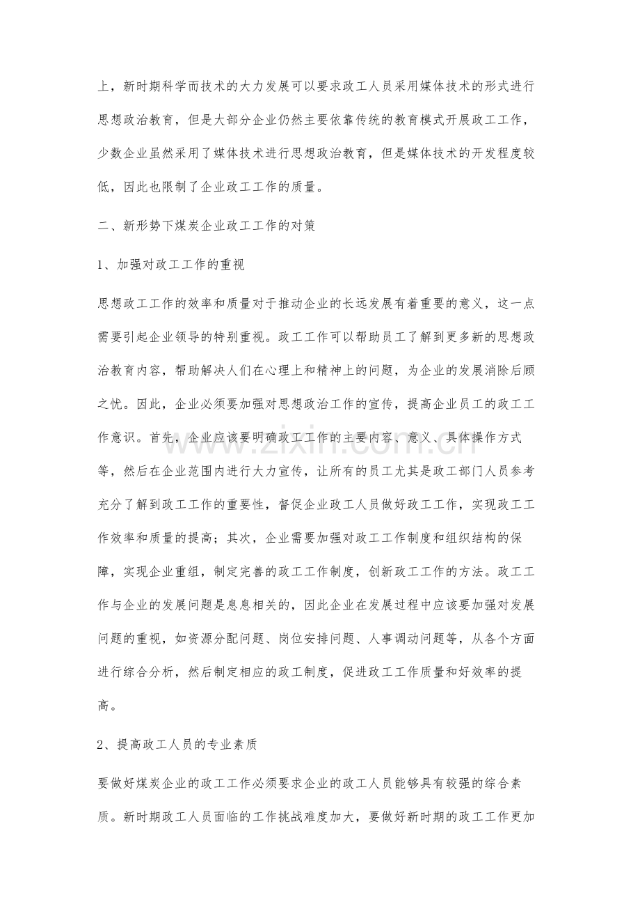 新形势下煤炭企业政工工作的思路分析.docx_第3页