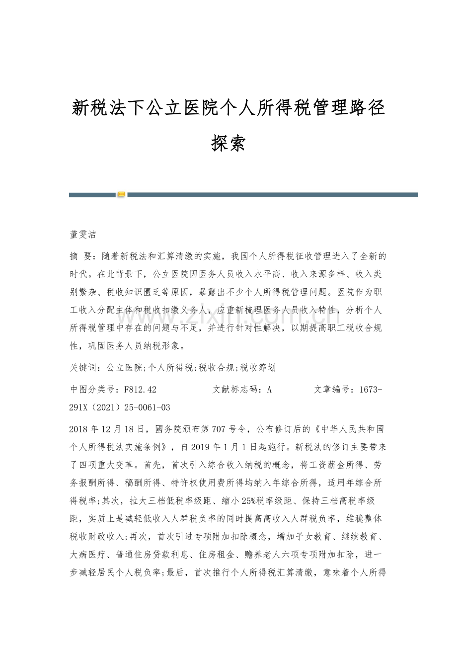 新税法下公立医院个人所得税管理路径探索.docx_第1页