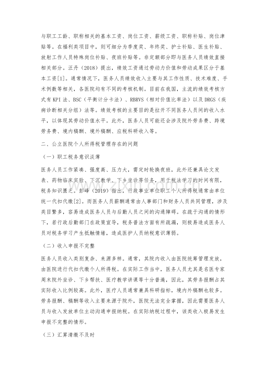 新税法下公立医院个人所得税管理路径探索.docx_第3页