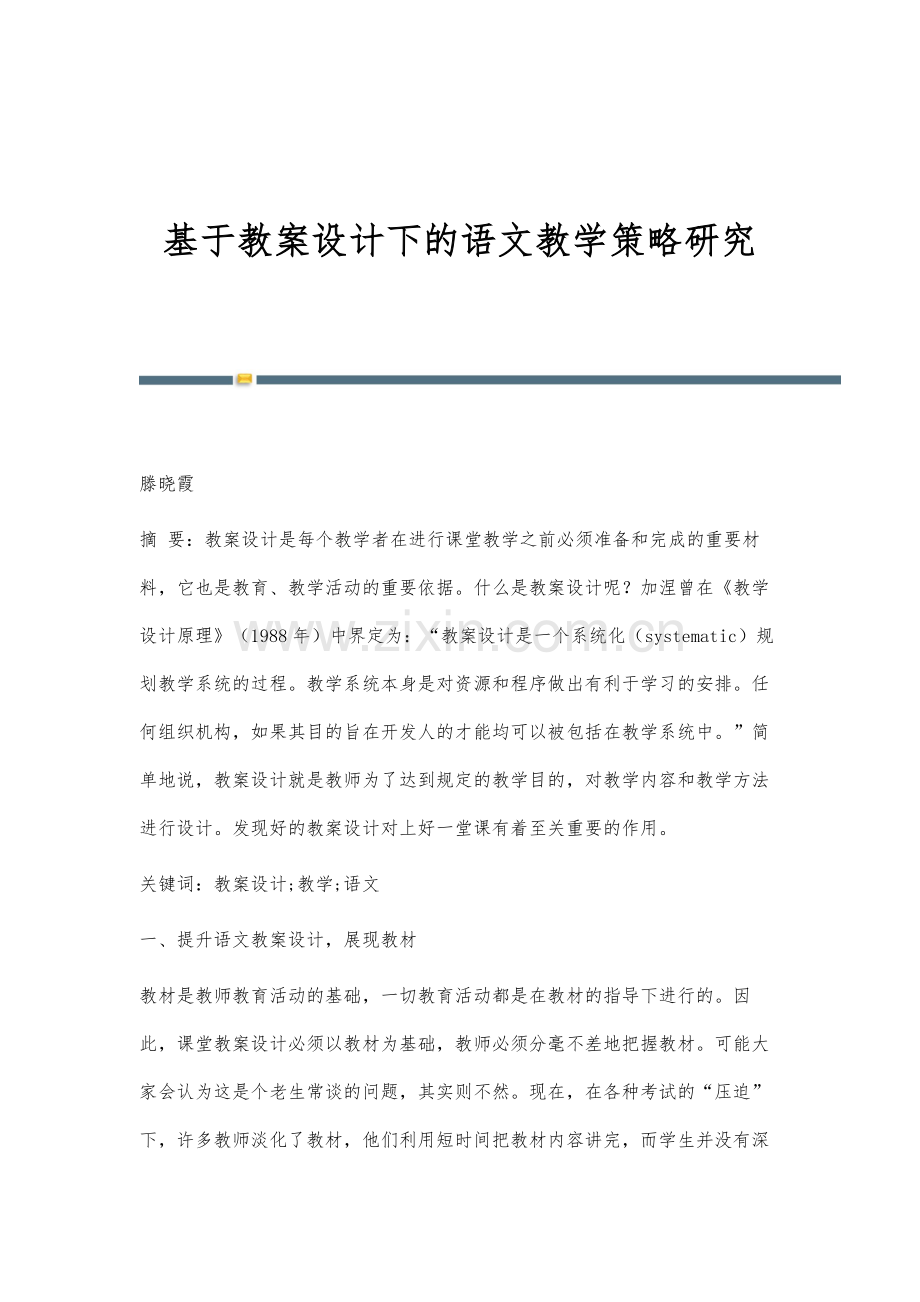 基于教案设计下的语文教学策略研究.docx_第1页