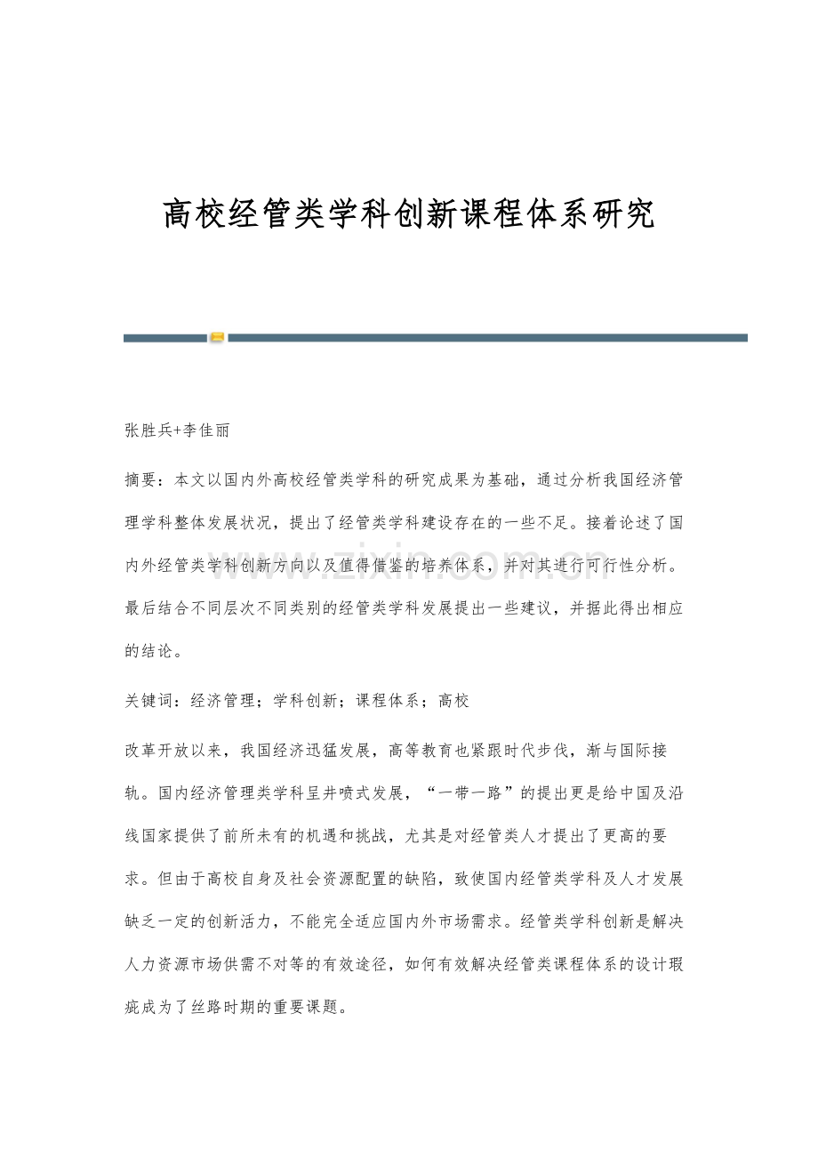 高校经管类学科创新课程体系研究.docx_第1页