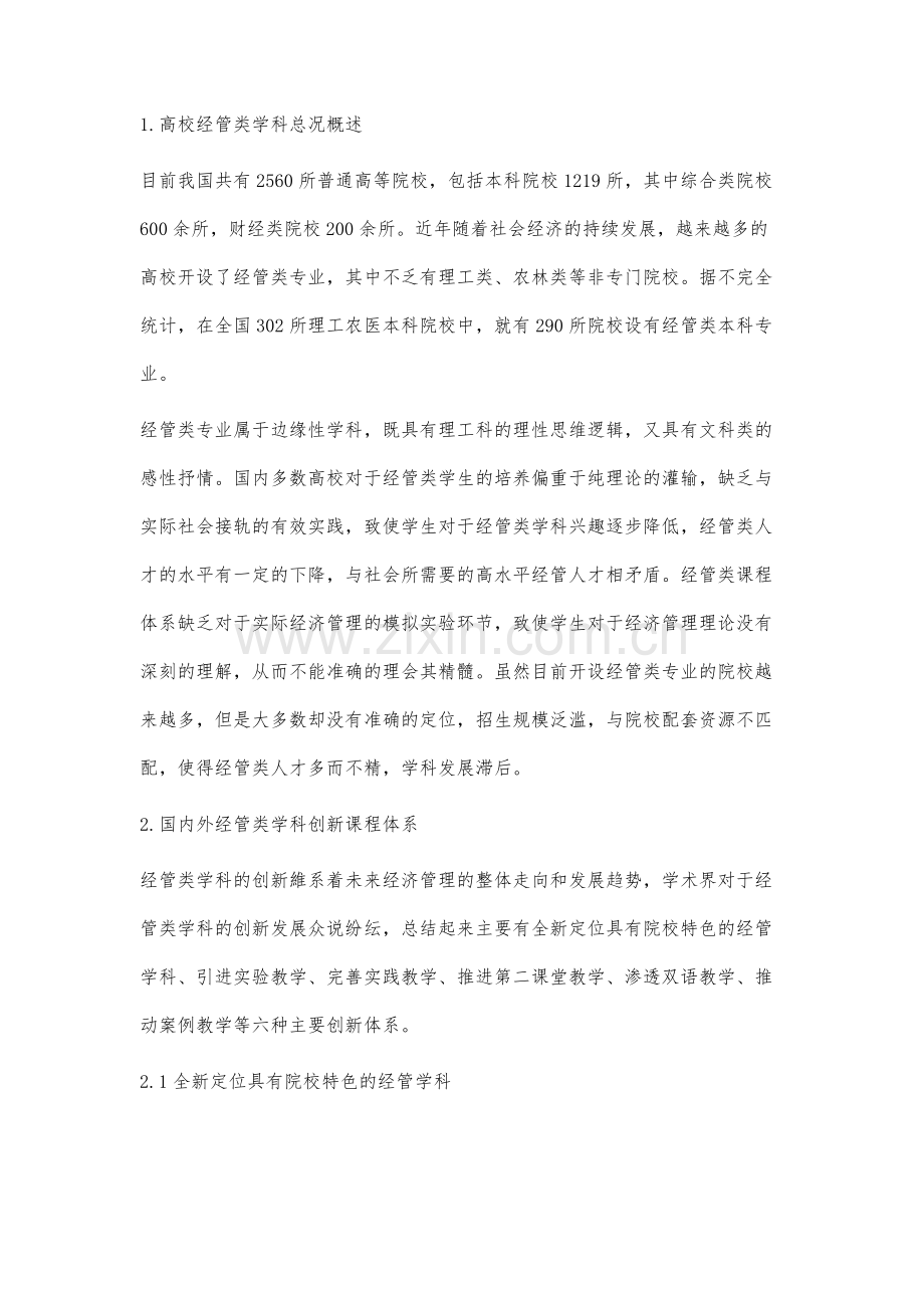 高校经管类学科创新课程体系研究.docx_第2页