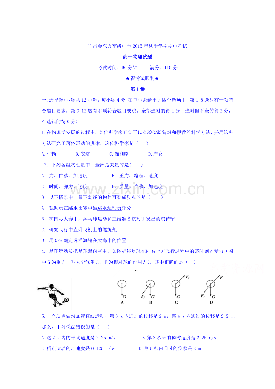 湖北省宜昌市2015-2016学年高一物理上册期中考试题.doc_第1页