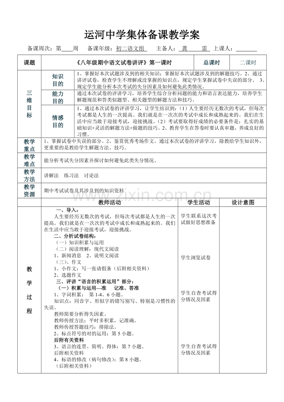 八年级期中语文试卷讲评表格教学设计.doc_第1页