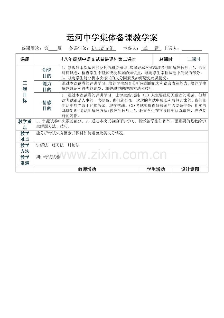 八年级期中语文试卷讲评表格教学设计.doc_第3页