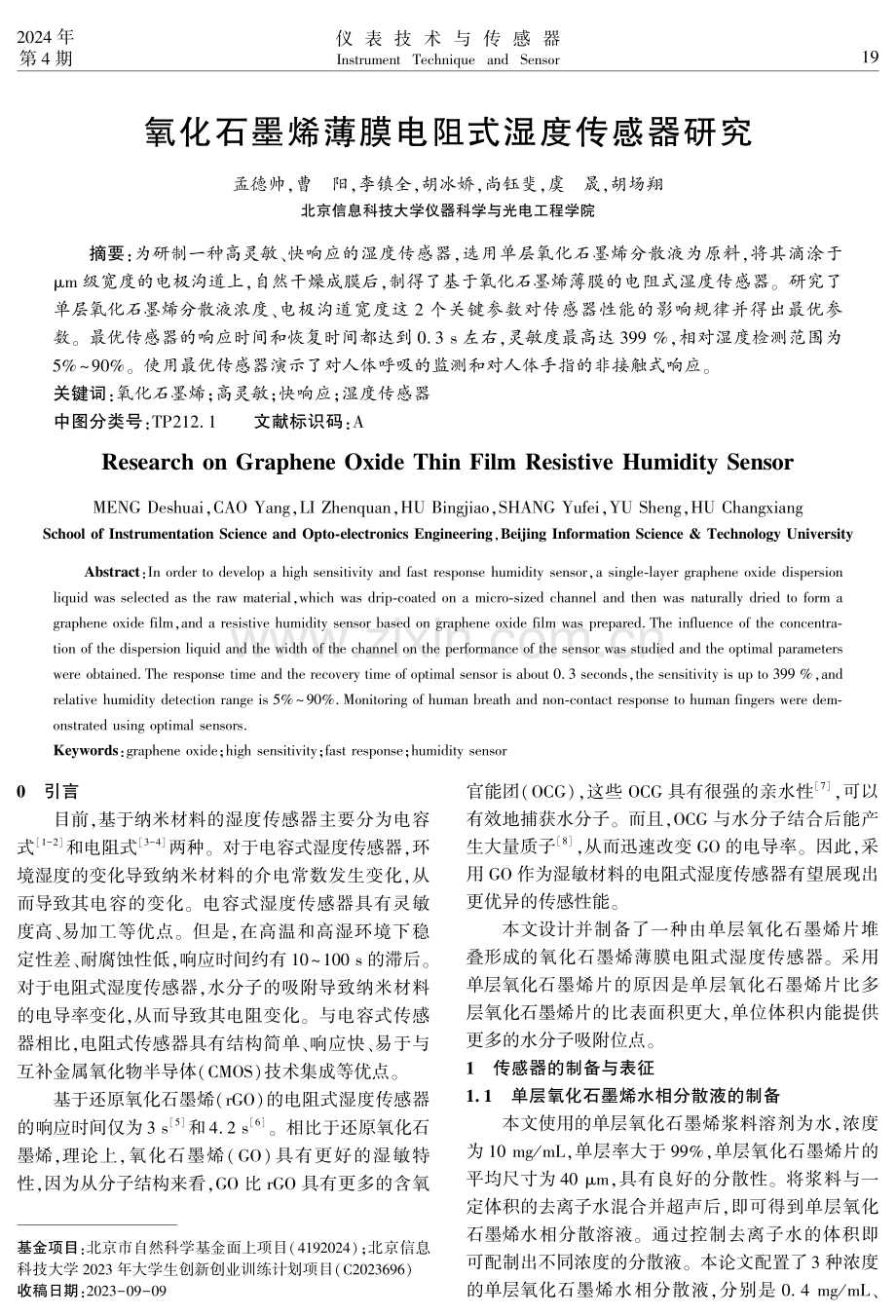 氧化石墨烯薄膜电阻式湿度传感器研究.pdf_第1页