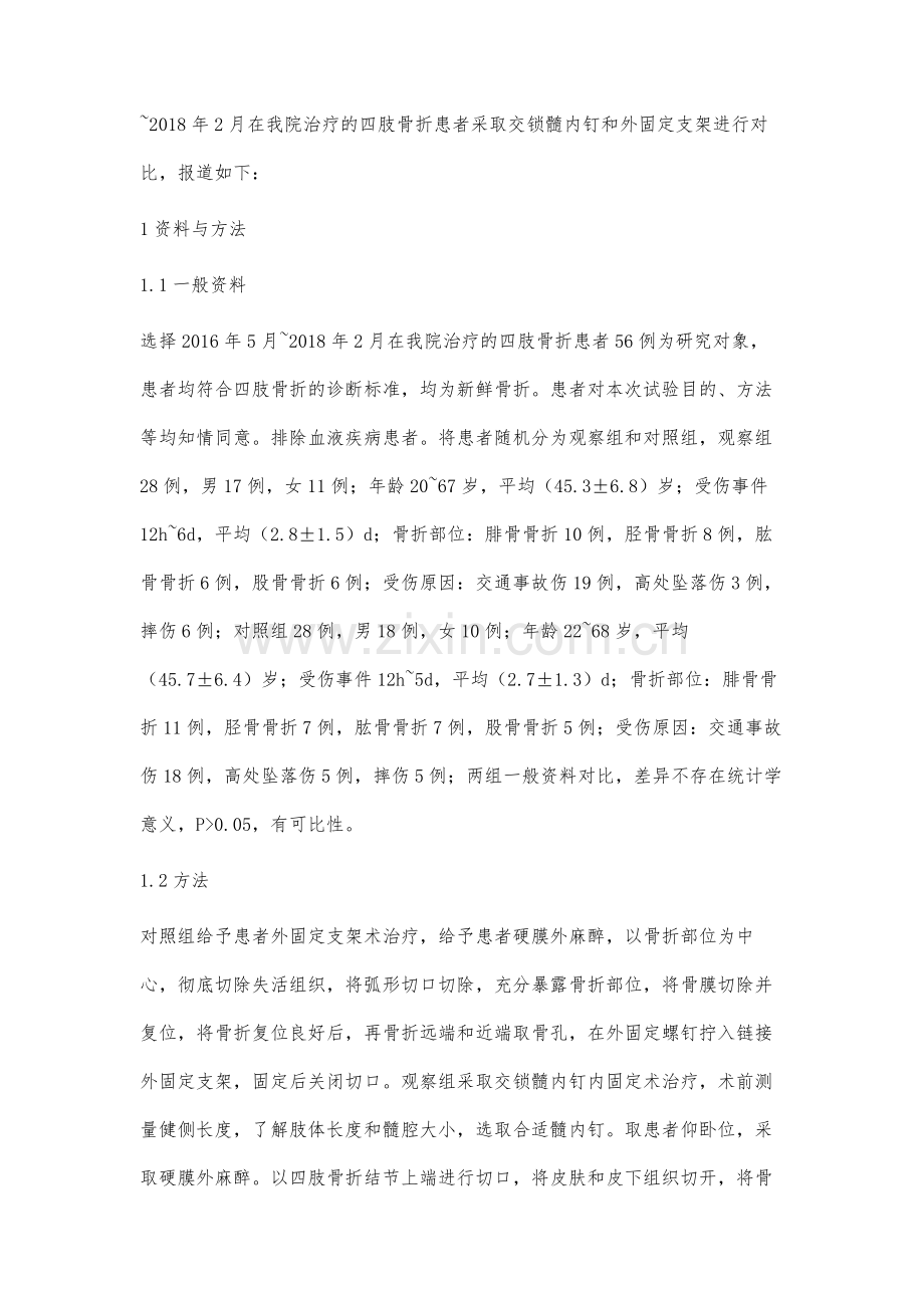 交锁髓内钉和外固定支架治疗四肢骨折的疗效分析.docx_第2页