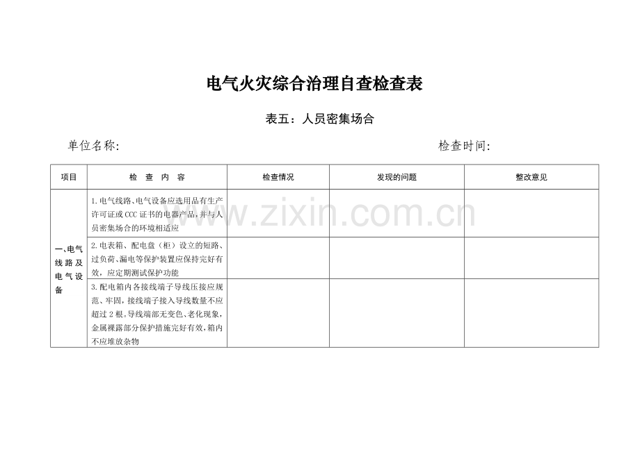 电气火灾综合治理自查检查表学校幼儿园.doc_第1页