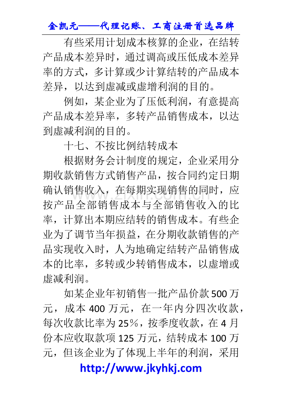 郑州代理记账公司：教你如何快速识别26种假账(二).docx_第2页