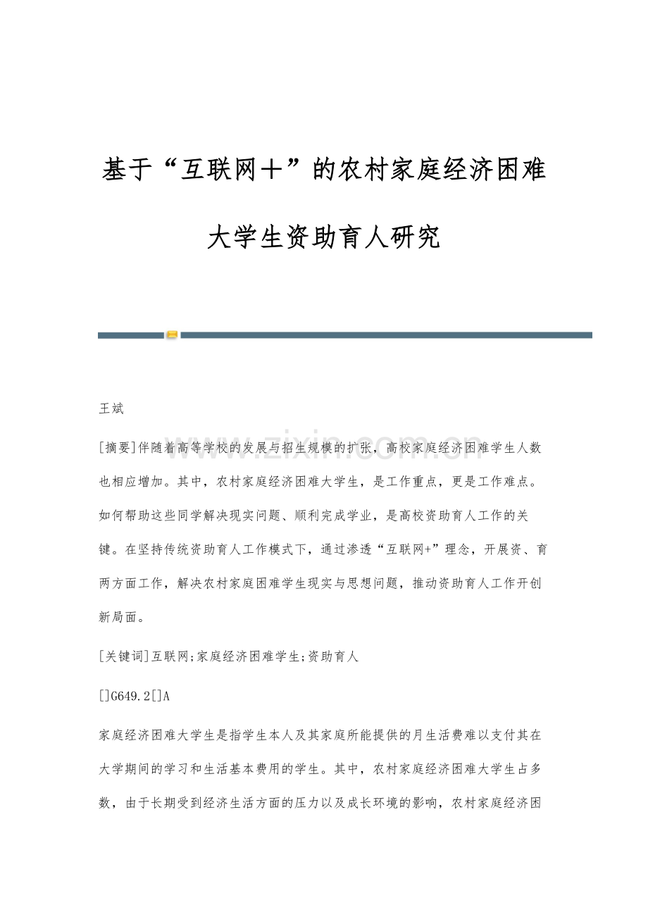 基于互联网+的农村家庭经济困难大学生资助育人研究.docx_第1页