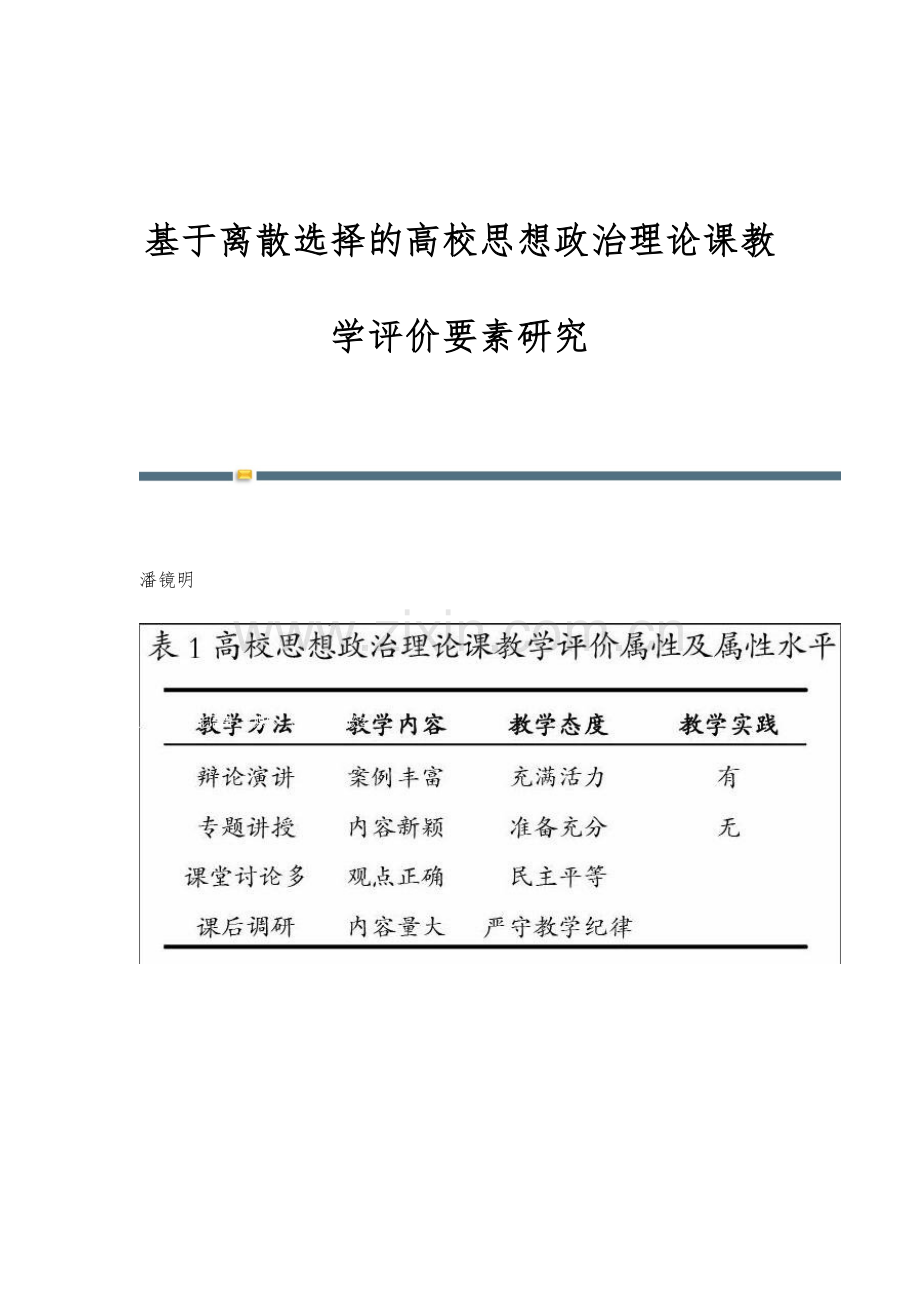 基于离散选择的高校思想政治理论课教学评价要素研究.docx_第1页