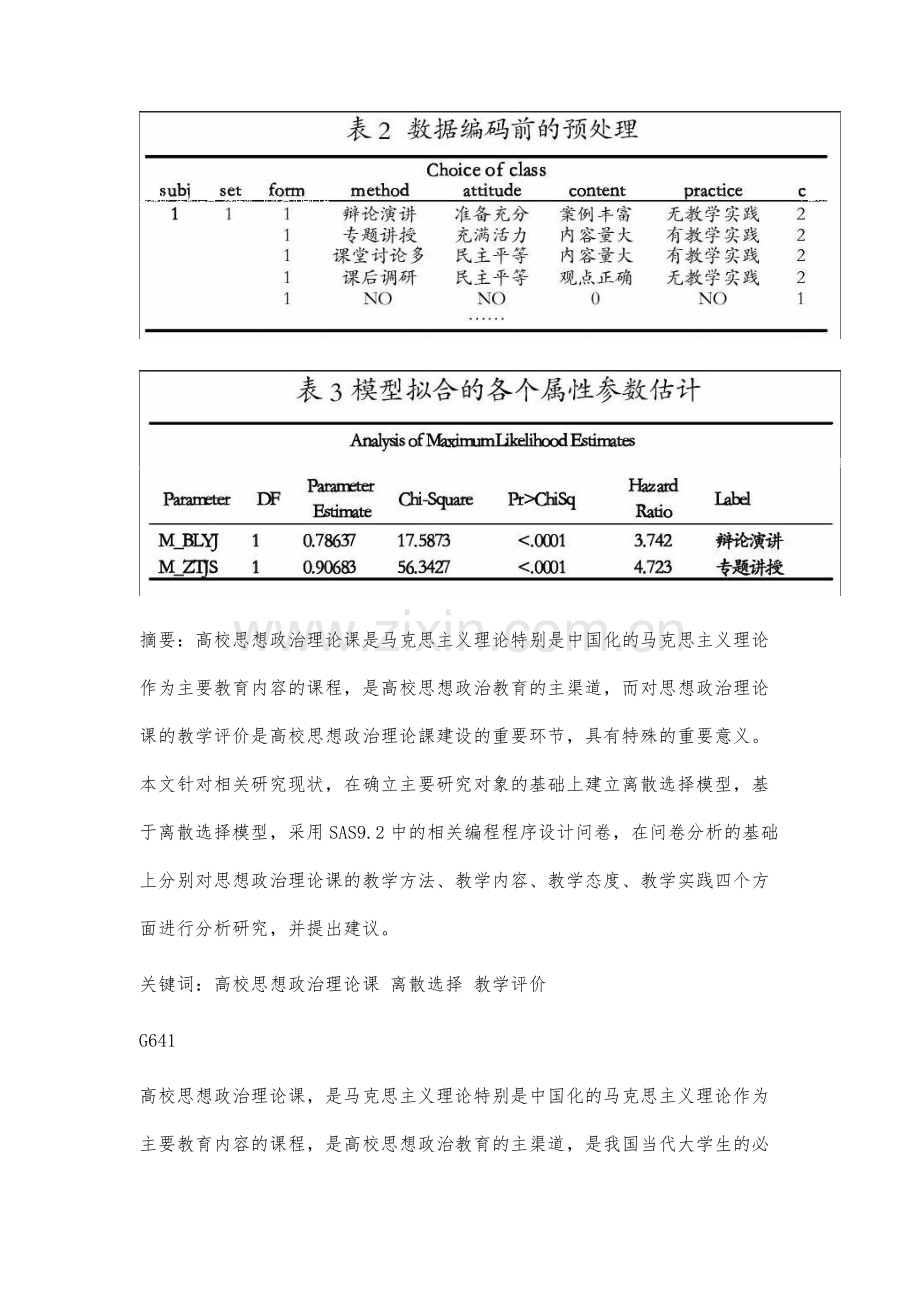 基于离散选择的高校思想政治理论课教学评价要素研究.docx_第2页