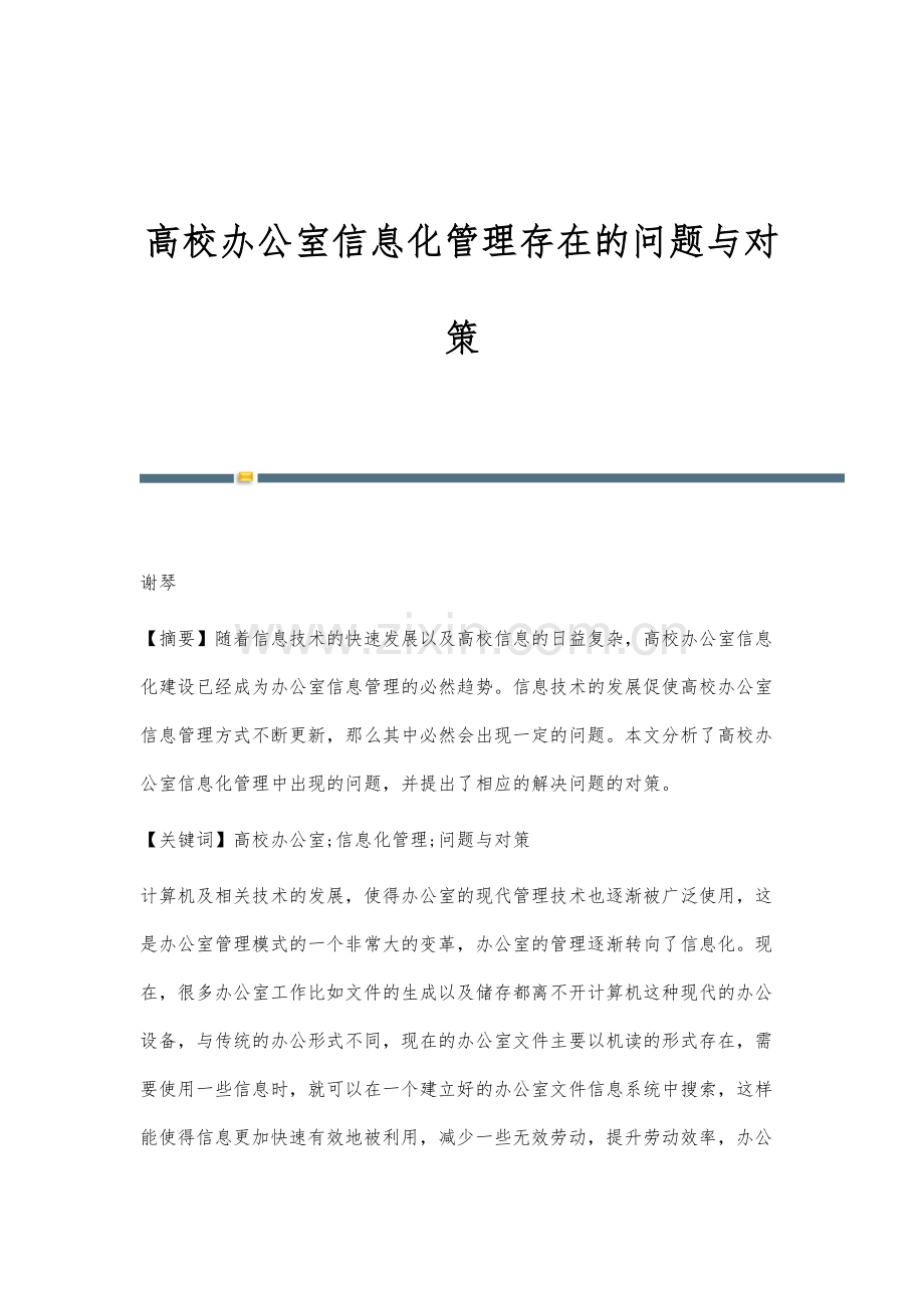 高校办公室信息化管理存在的问题与对策.docx_第1页