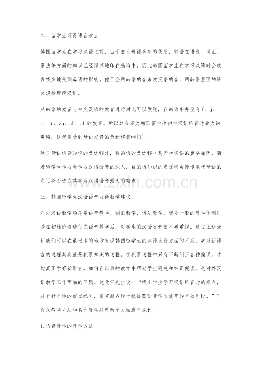 韩国留学生汉语语音习得难点分析及教学建议.docx_第2页