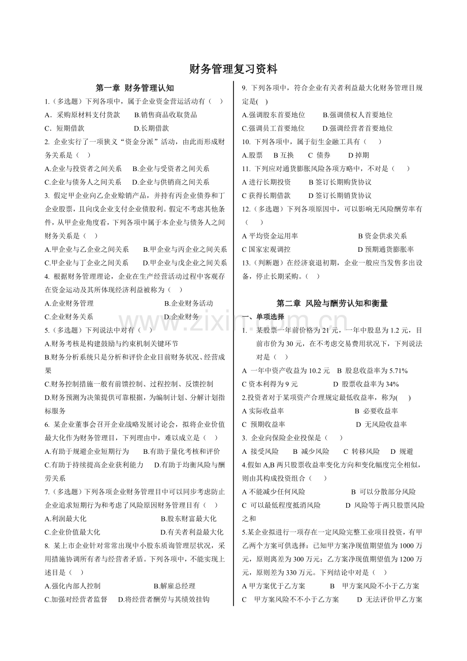 财务管理教材课后习题汇总.doc_第1页