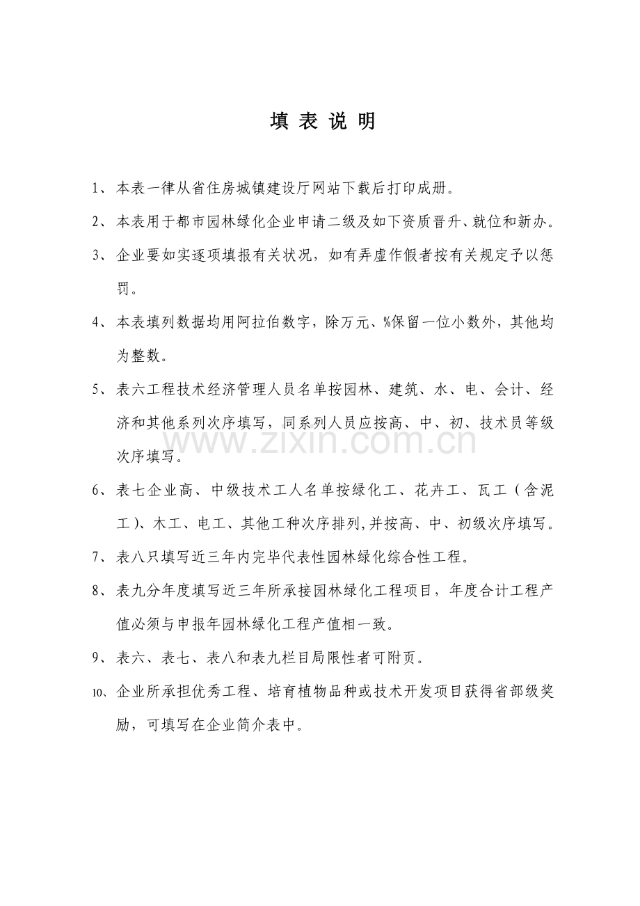 青海省城市园林绿化企业资质申请表.doc_第2页