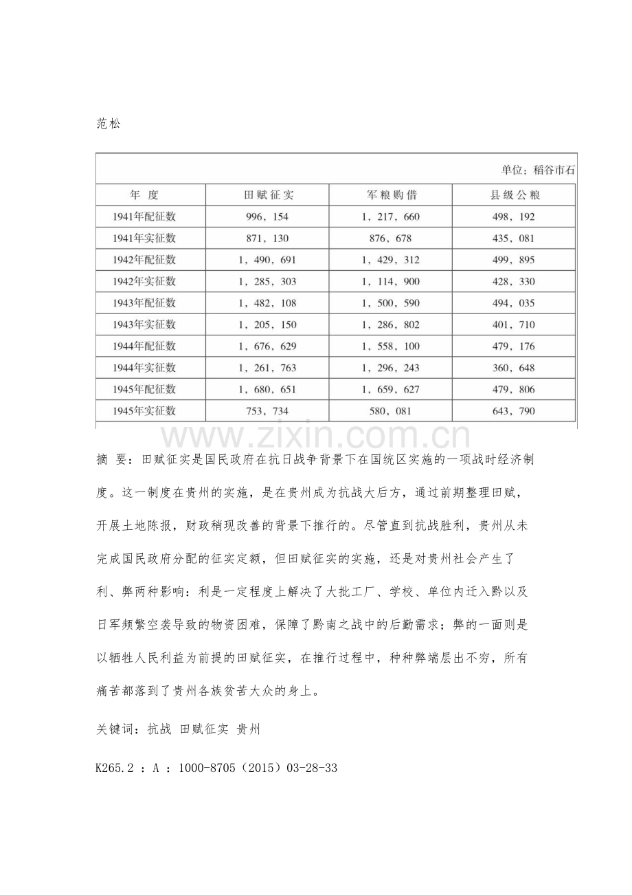 浅析抗战时期的贵州田赋征实.docx_第2页