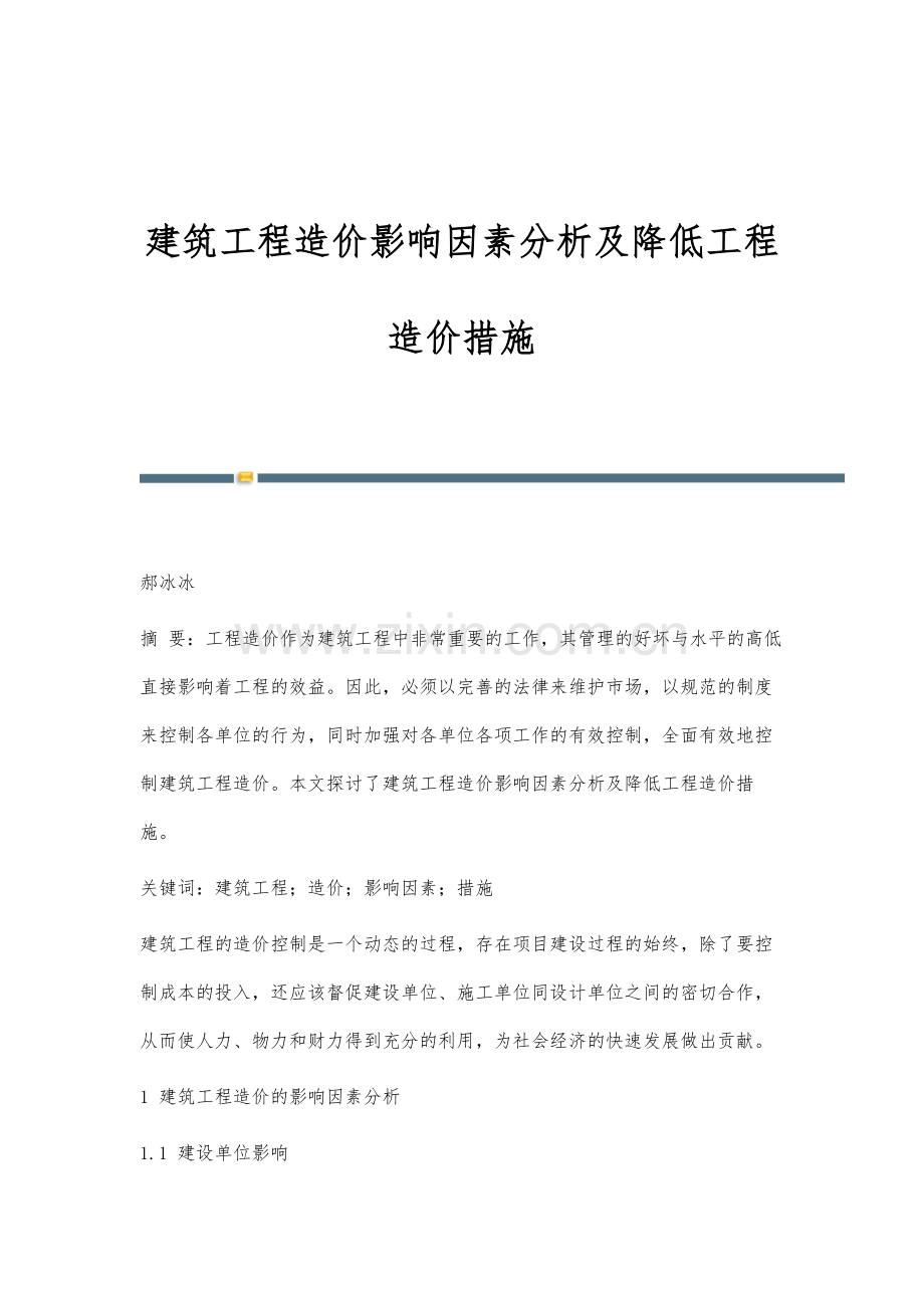 建筑工程造价影响因素分析及降低工程造价措施.docx_第1页