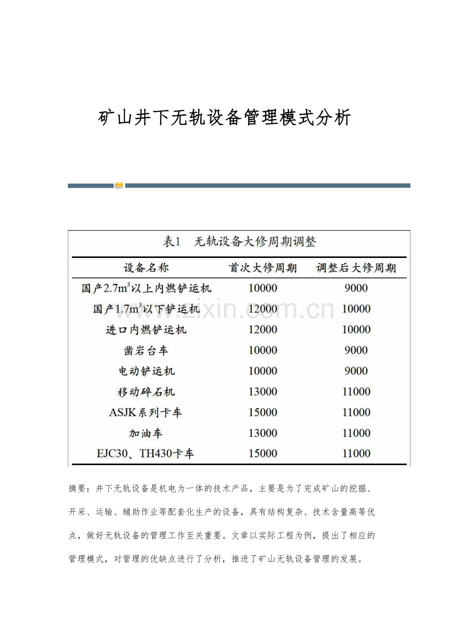 矿山井下无轨设备管理模式分析.docx_第1页