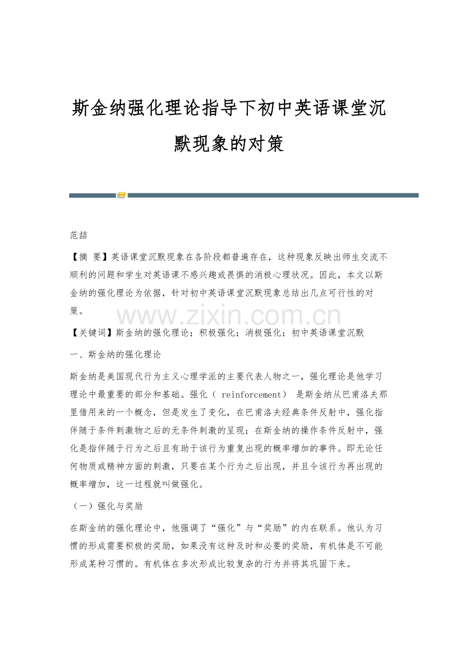 斯金纳强化理论指导下初中英语课堂沉默现象的对策.docx_第1页