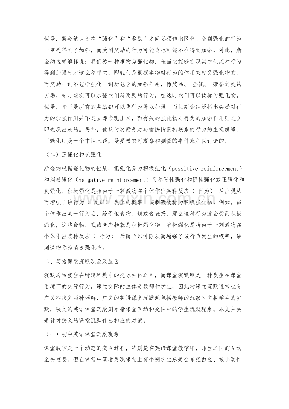 斯金纳强化理论指导下初中英语课堂沉默现象的对策.docx_第2页