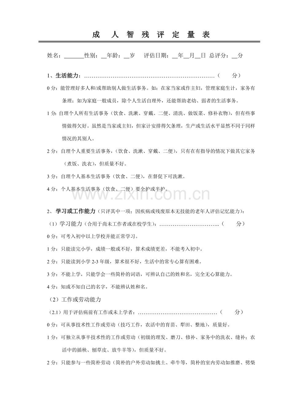 成人智残评定量表.doc_第1页