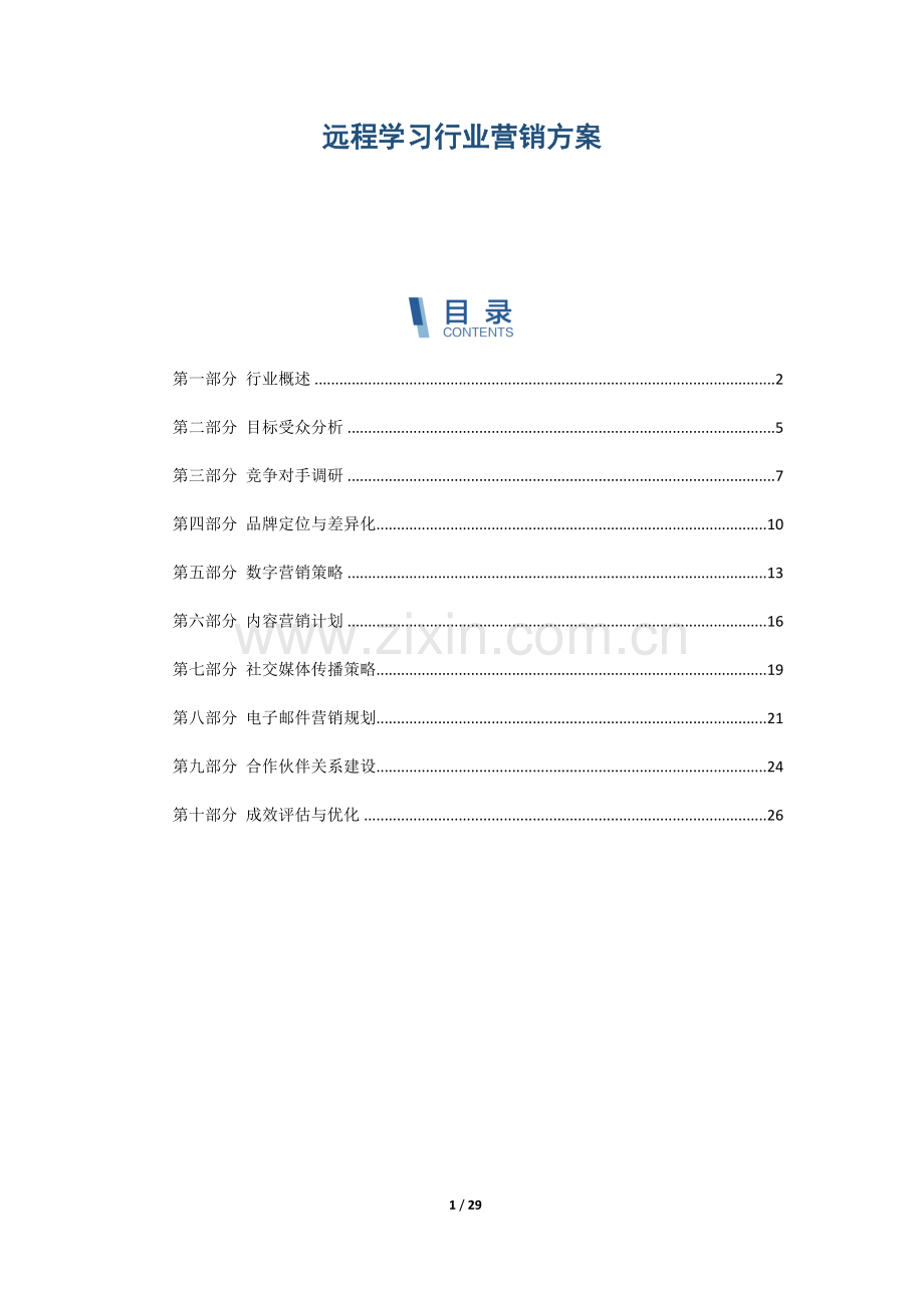 远程学习行业营销方案.docx_第1页