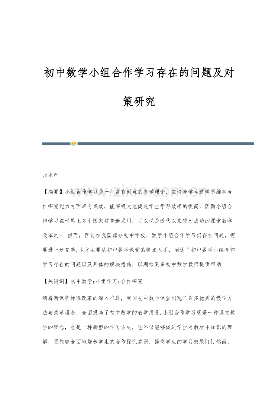 初中数学小组合作学习存在的问题及对策研究-1.docx_第1页