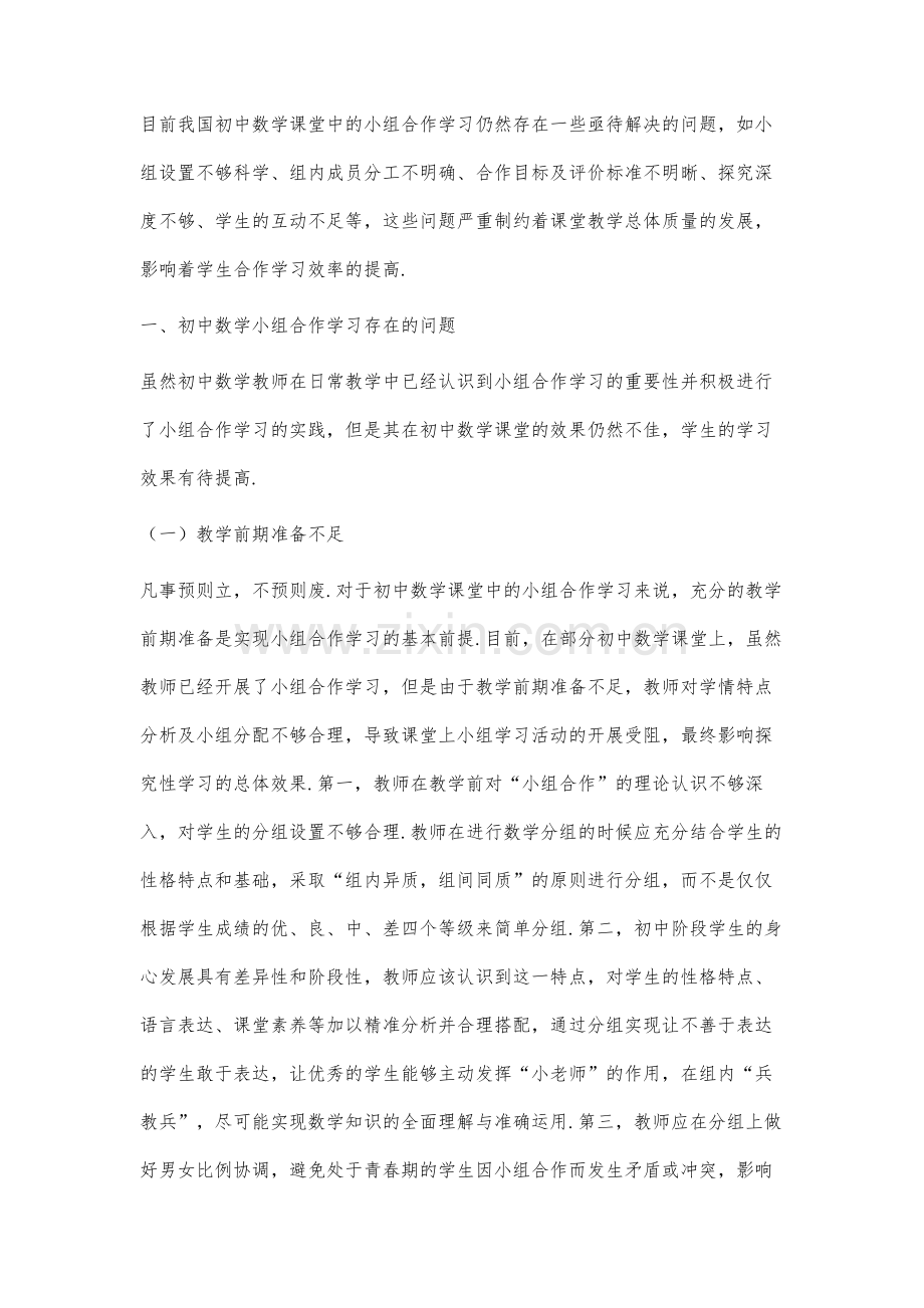 初中数学小组合作学习存在的问题及对策研究-1.docx_第2页