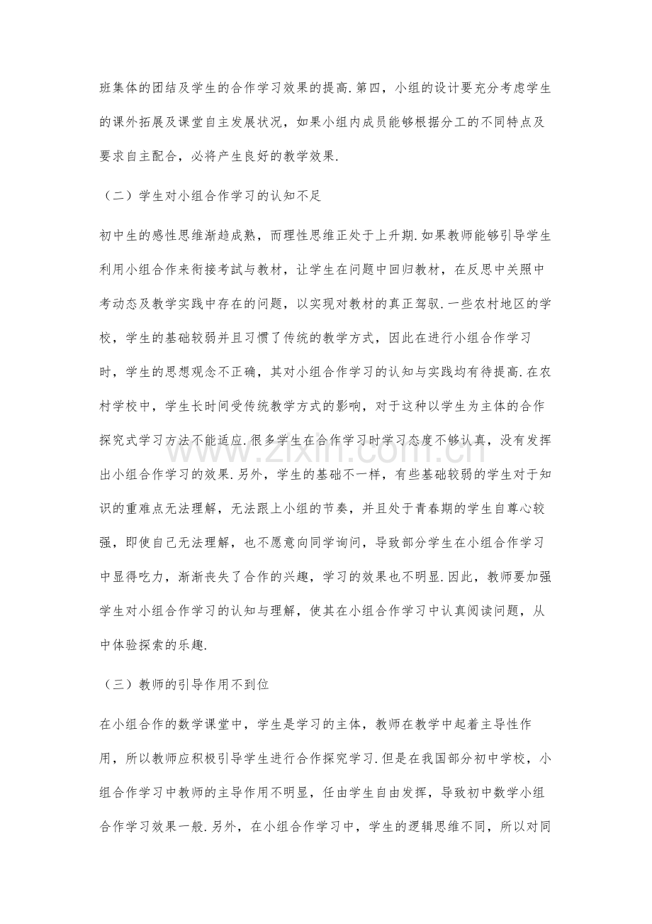 初中数学小组合作学习存在的问题及对策研究-1.docx_第3页