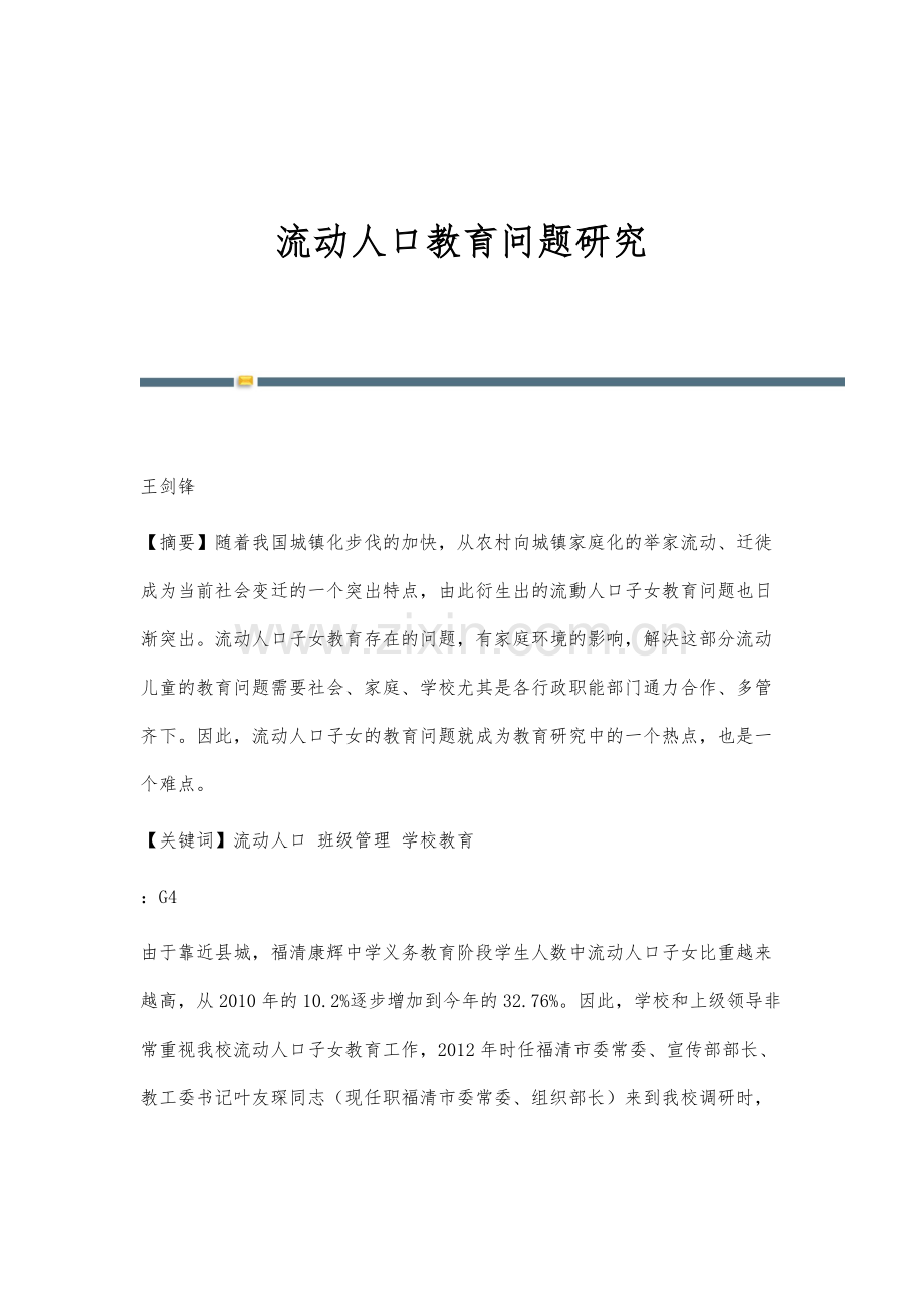 流动人口教育问题研究.docx_第1页