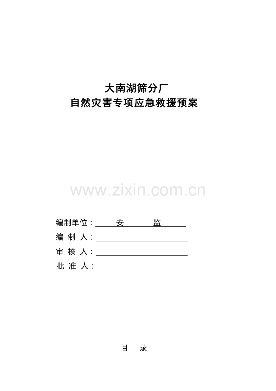 自然灾害专项应急救援预案.doc_第1页