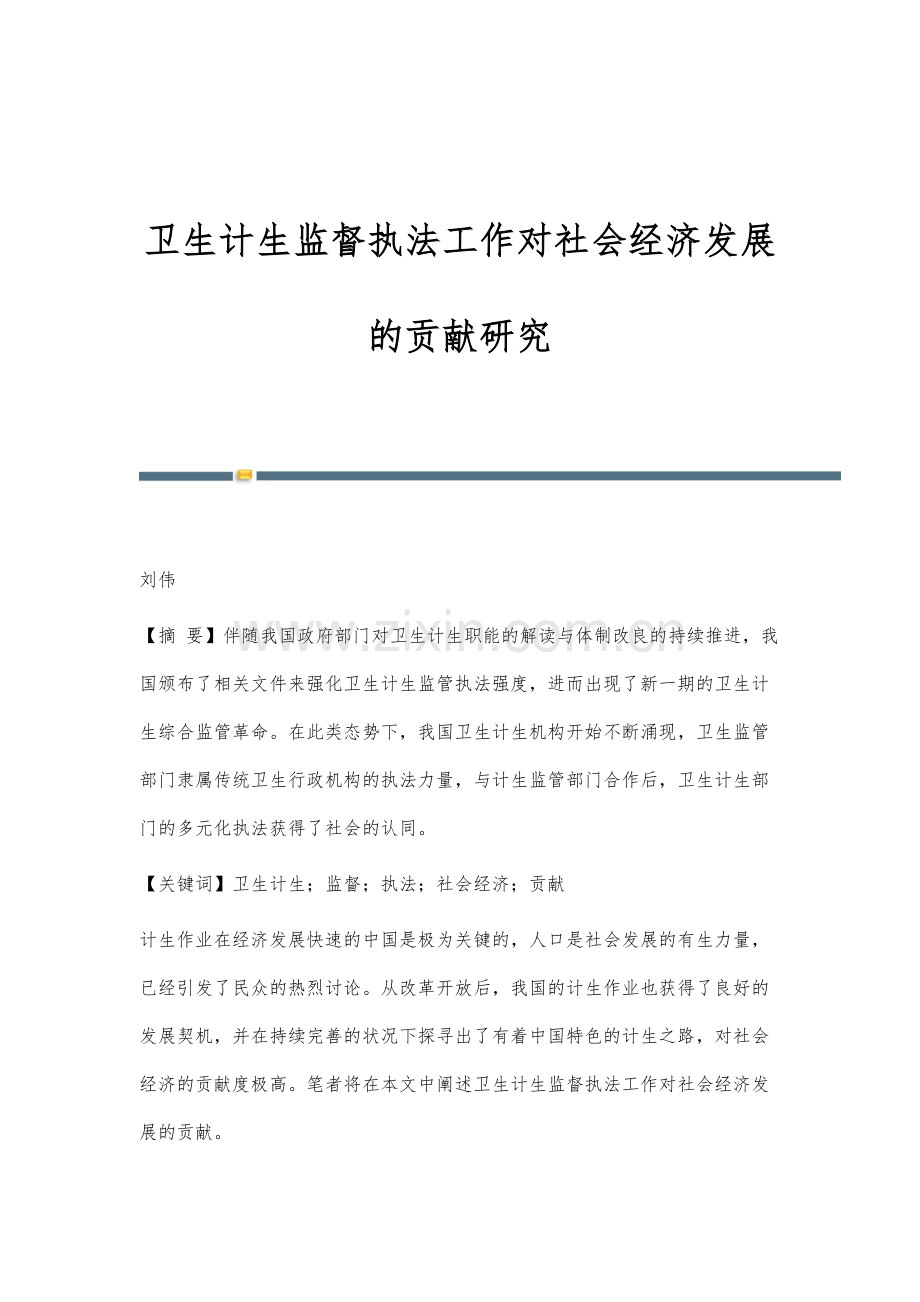 卫生计生监督执法工作对社会经济发展的贡献研究.docx_第1页