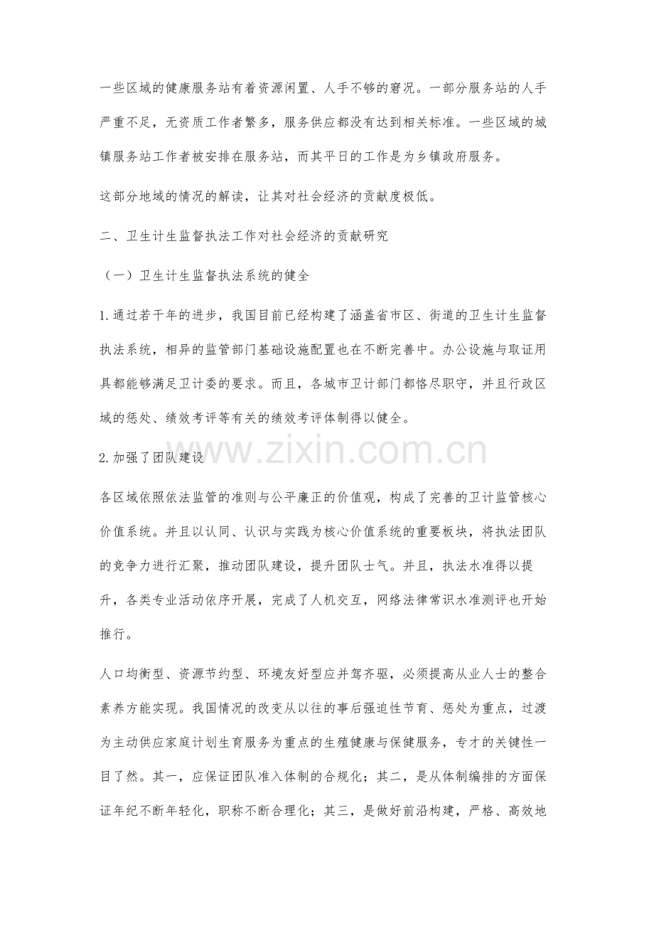 卫生计生监督执法工作对社会经济发展的贡献研究.docx_第3页