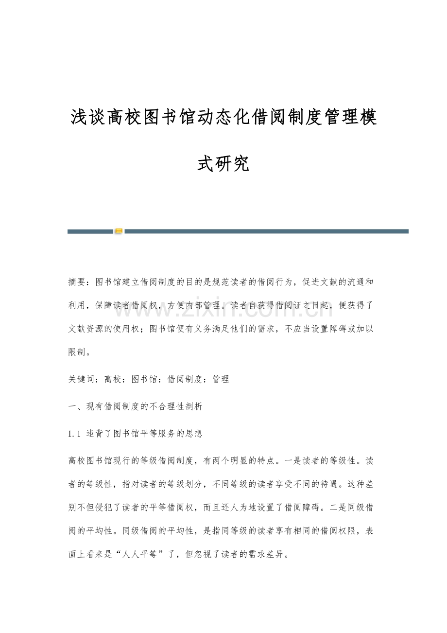 浅谈高校图书馆动态化借阅制度管理模式研究.docx_第1页