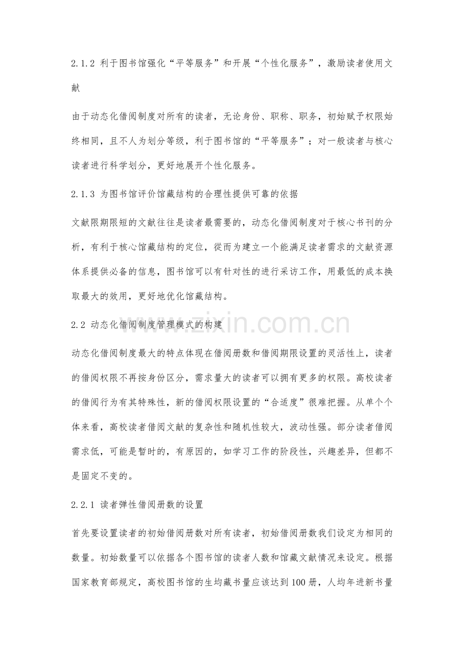 浅谈高校图书馆动态化借阅制度管理模式研究.docx_第3页