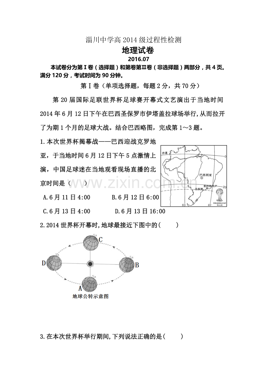 山东省淄博市2015-2016学年高二地理下册期末考试题.doc_第1页