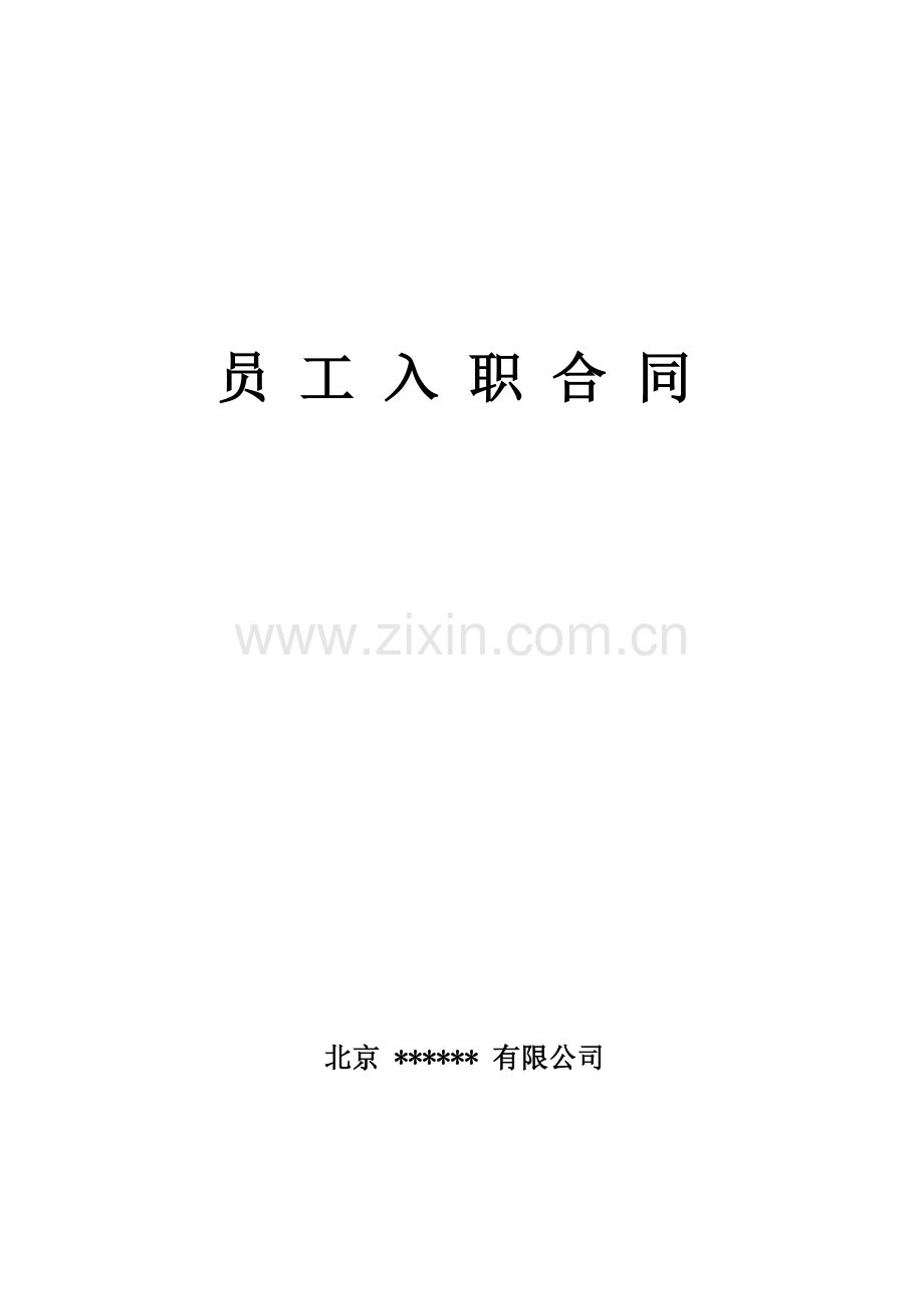 劳动合同范本入职合同.docx_第1页