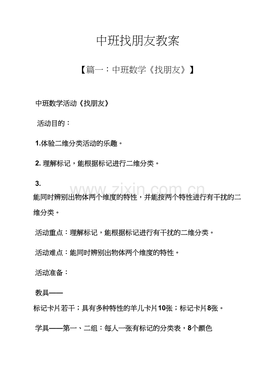 中班找朋友教案.docx_第1页