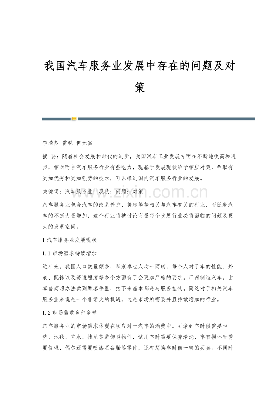 我国汽车服务业发展中存在的问题及对策.docx_第1页