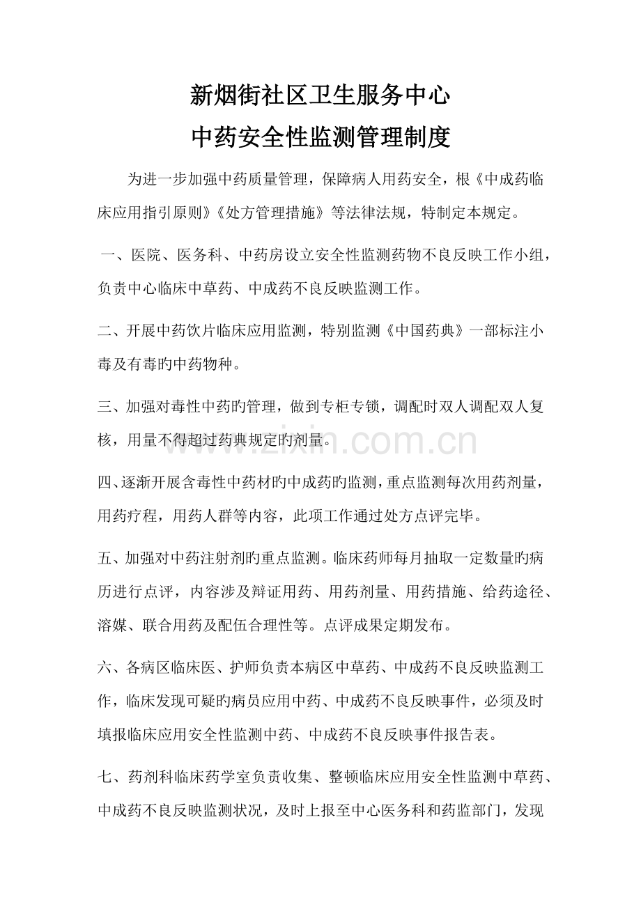 中药安全性监测管理制度.docx_第1页