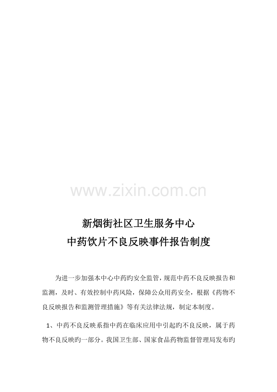 中药安全性监测管理制度.docx_第3页