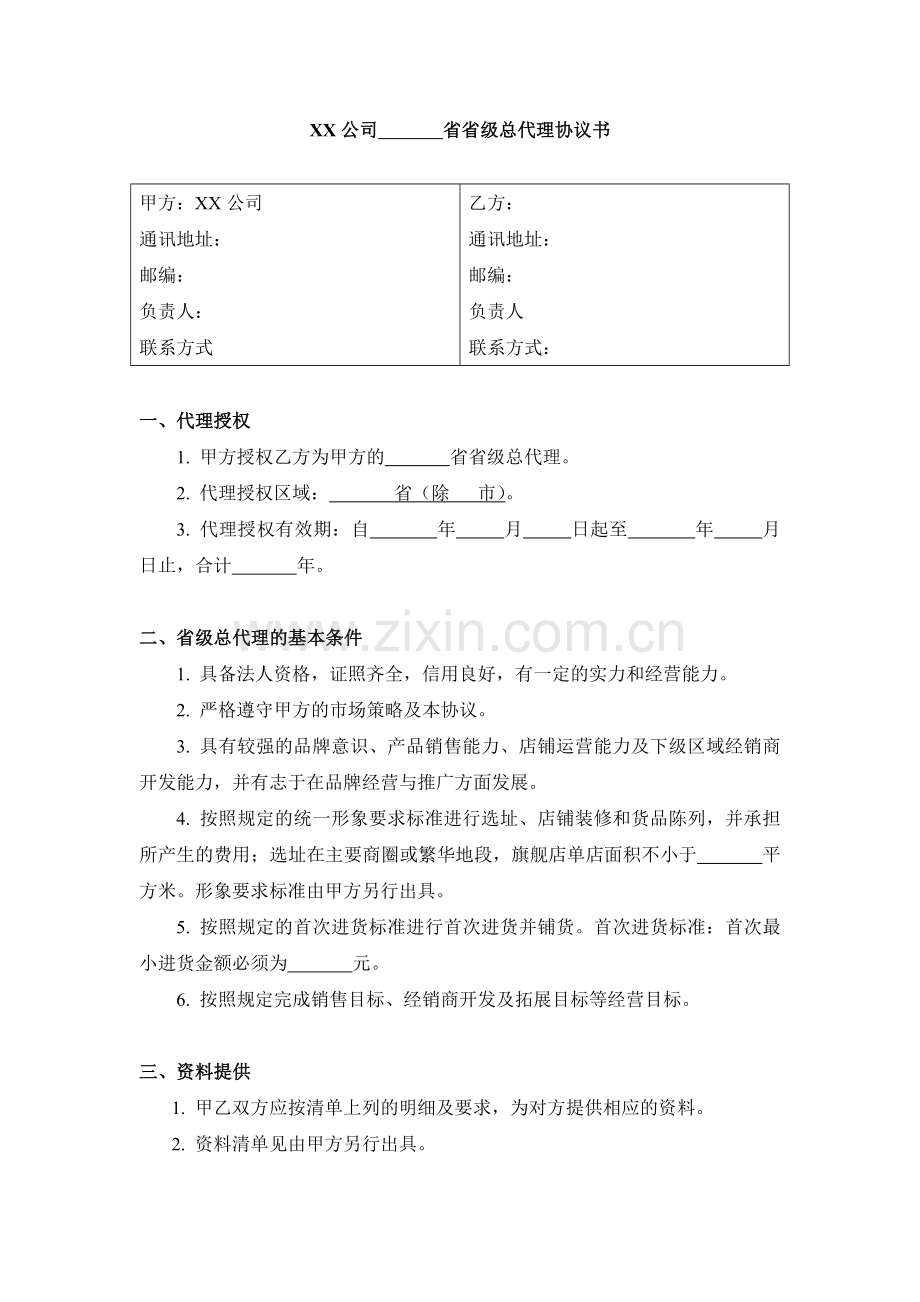 某公司省级总代理协议.doc_第1页