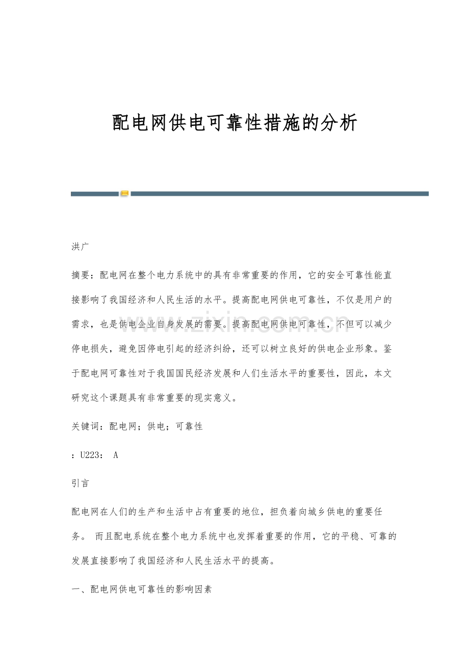 配电网供电可靠性措施的分析.docx_第1页